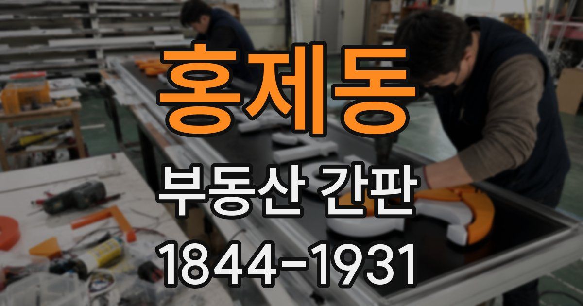 홍제동 부동산 간판