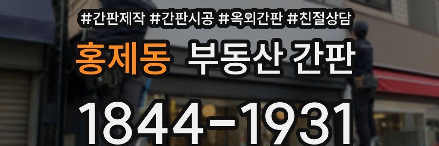 홍제동 부동산 간판