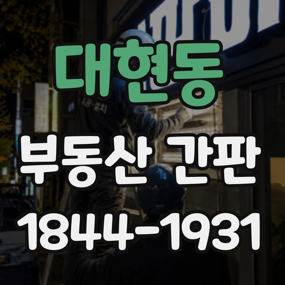 대현동 부동산 간판