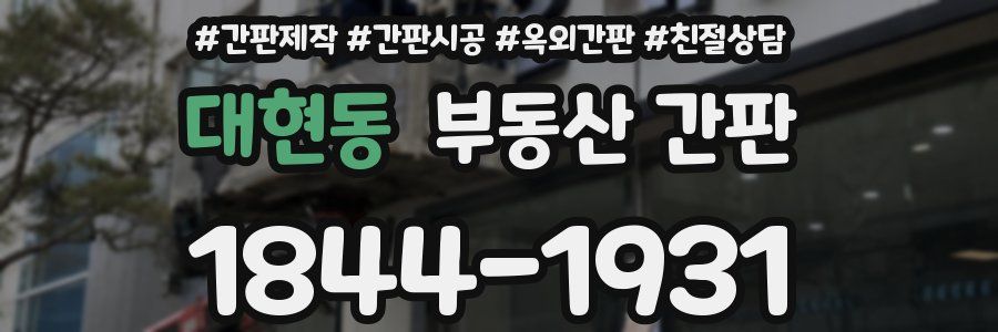 대현동 부동산 간판