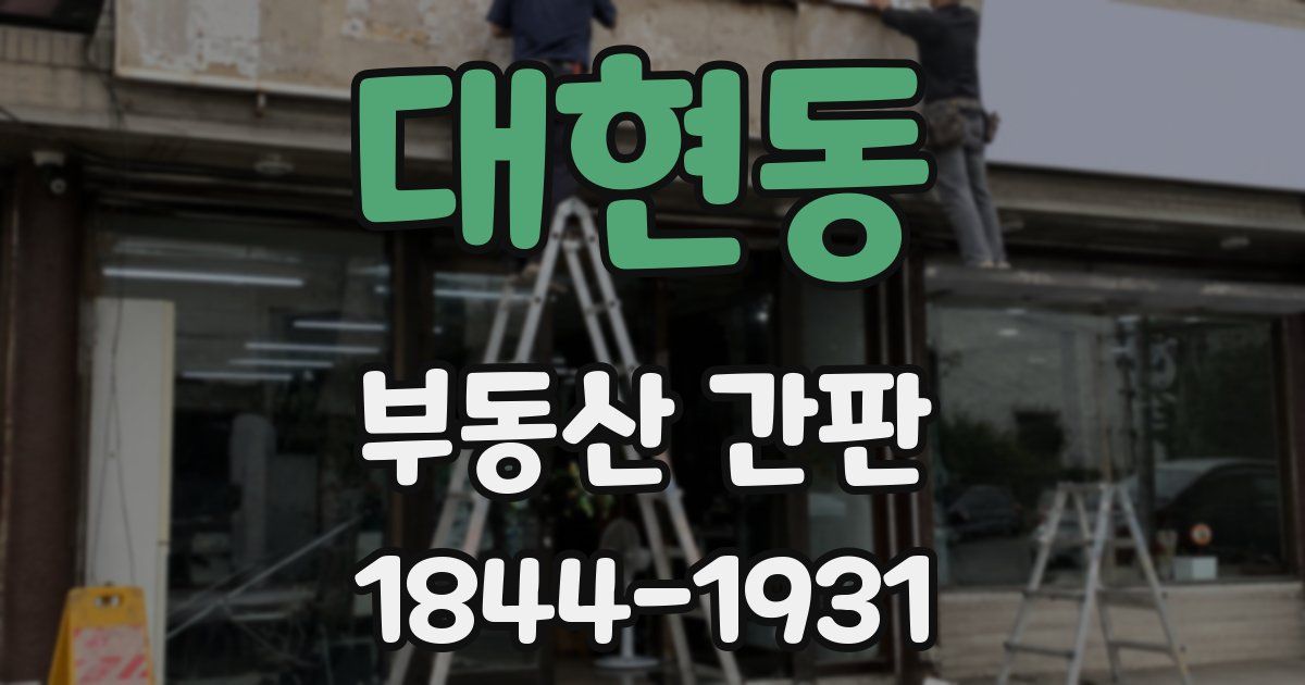 대현동 부동산 간판