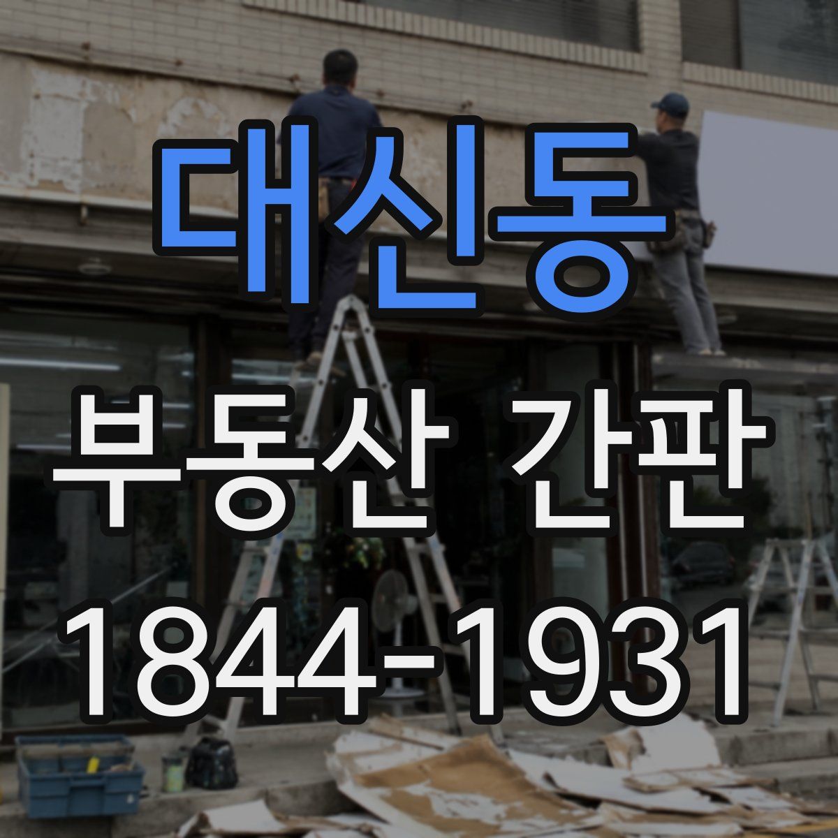 대신동 부동산 간판