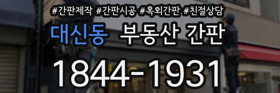 대신동 부동산 간판