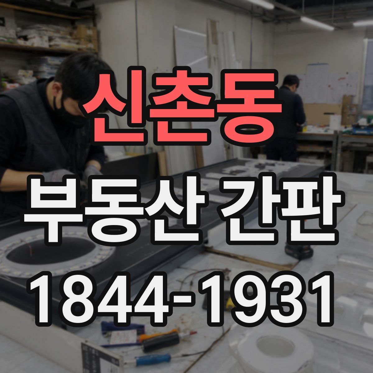 신촌동 부동산 간판