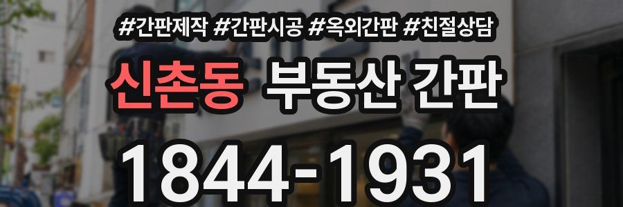 신촌동 부동산 간판