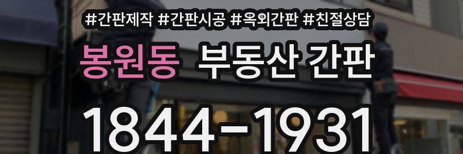 봉원동 부동산 간판