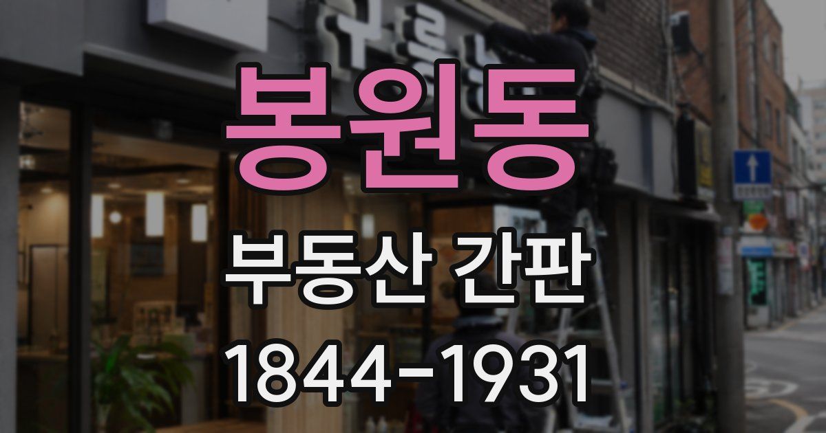 봉원동 부동산 간판