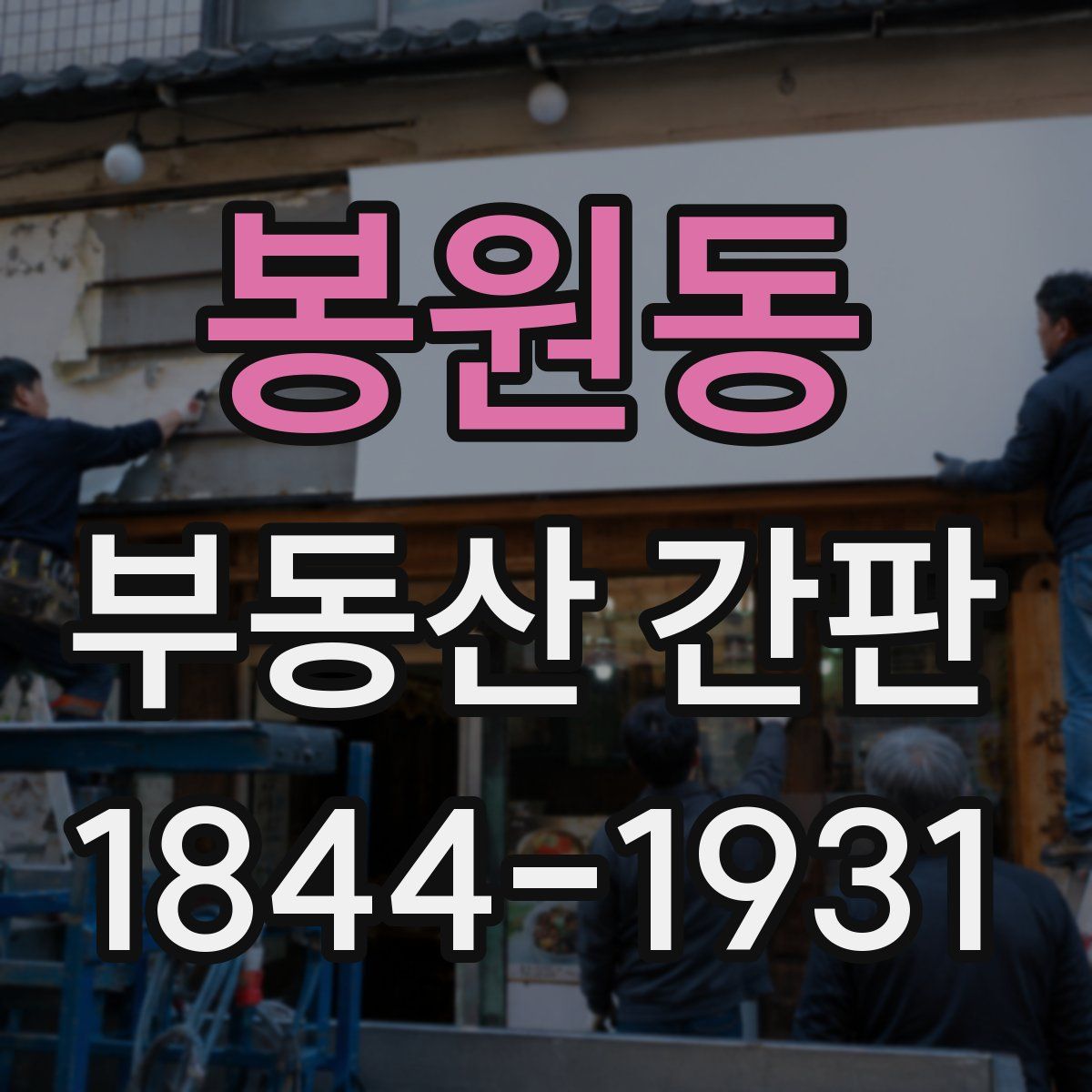 봉원동 부동산 간판