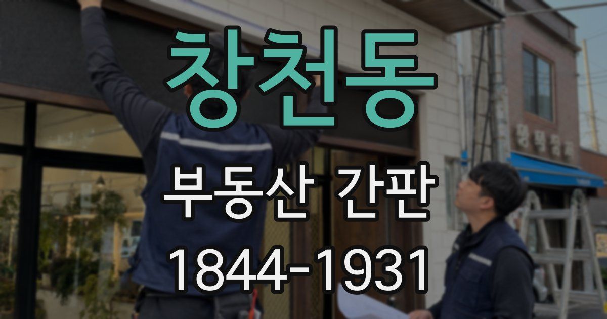 창천동 부동산 간판