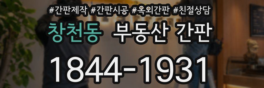창천동 부동산 간판