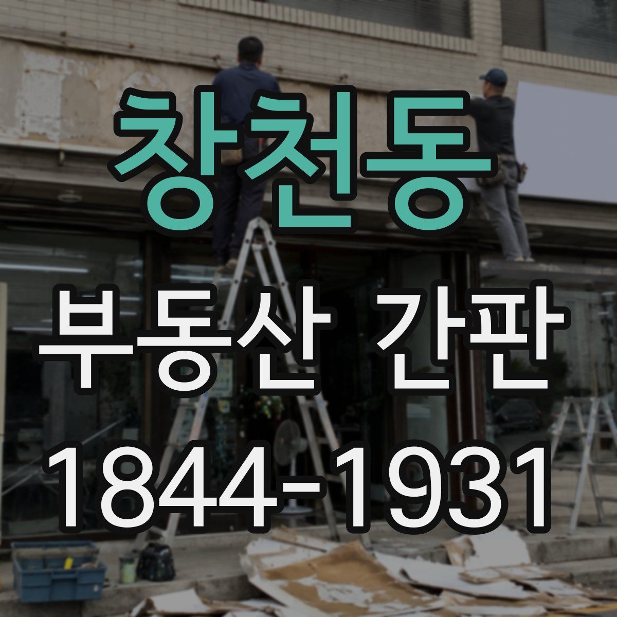 창천동 부동산 간판