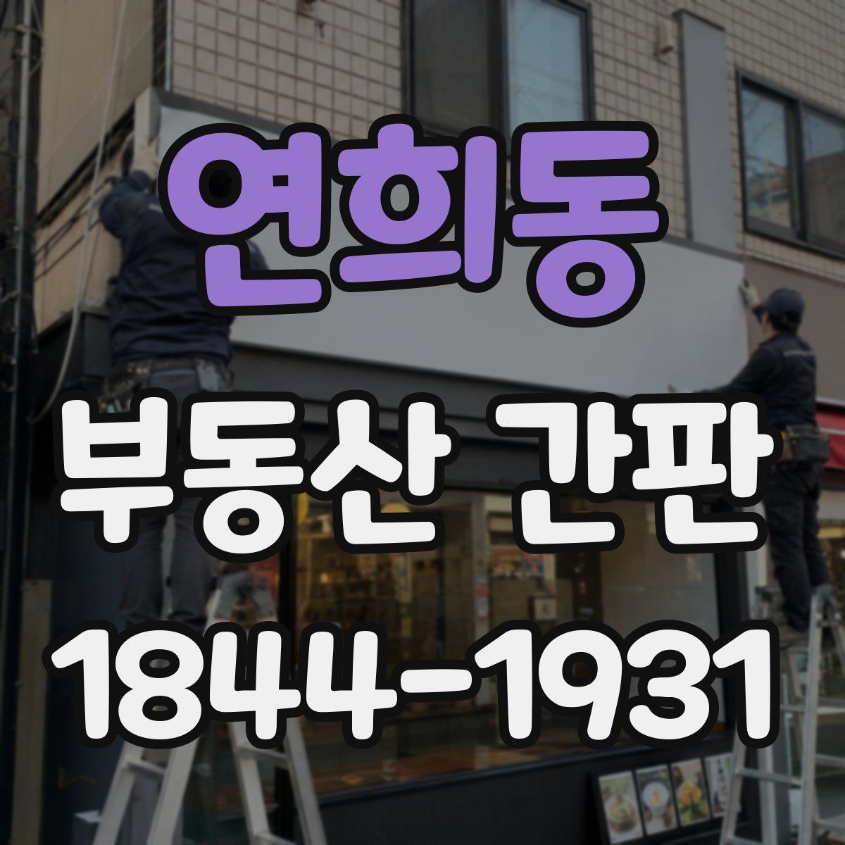 연희동 부동산 간판