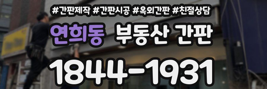 연희동 부동산 간판