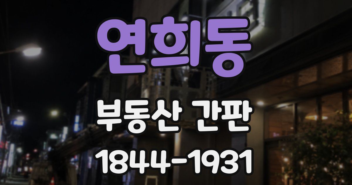 연희동 부동산 간판