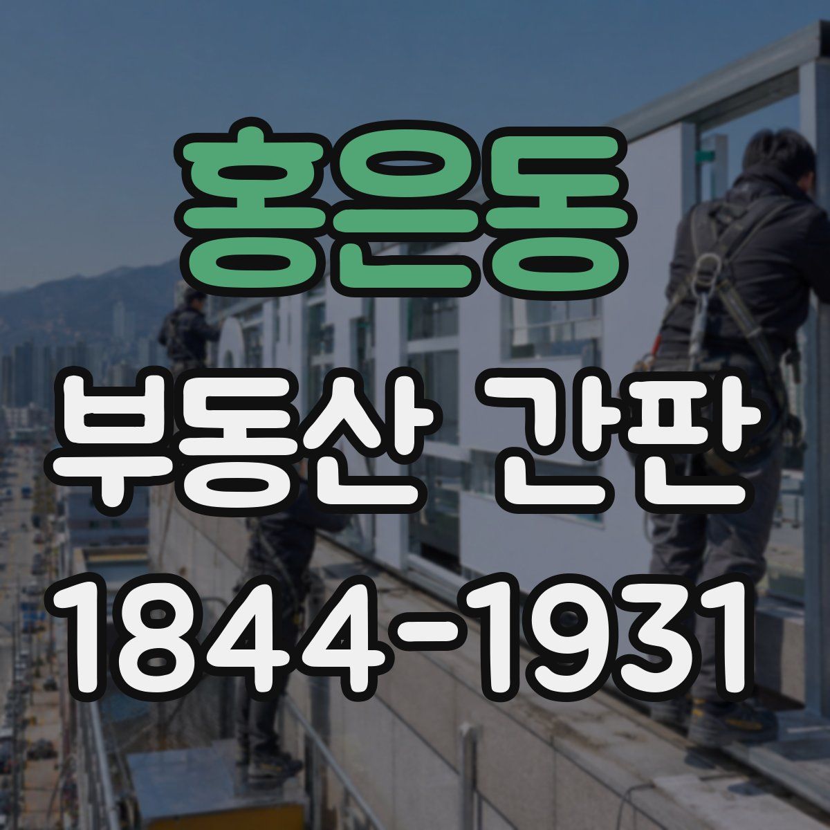 홍은동 부동산 간판