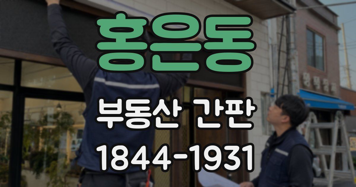 홍은동 부동산 간판