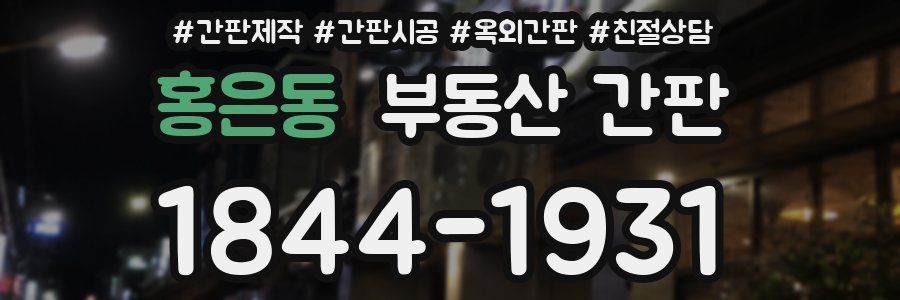 홍은동 부동산 간판