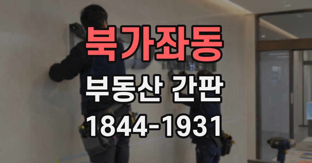 북가좌동 부동산 간판