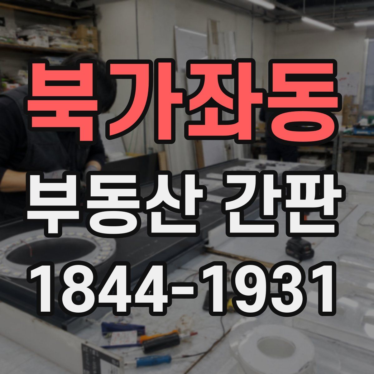 북가좌동 부동산 간판