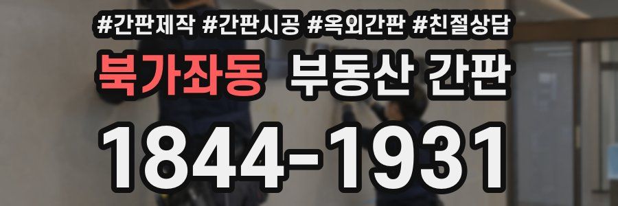 북가좌동 부동산 간판