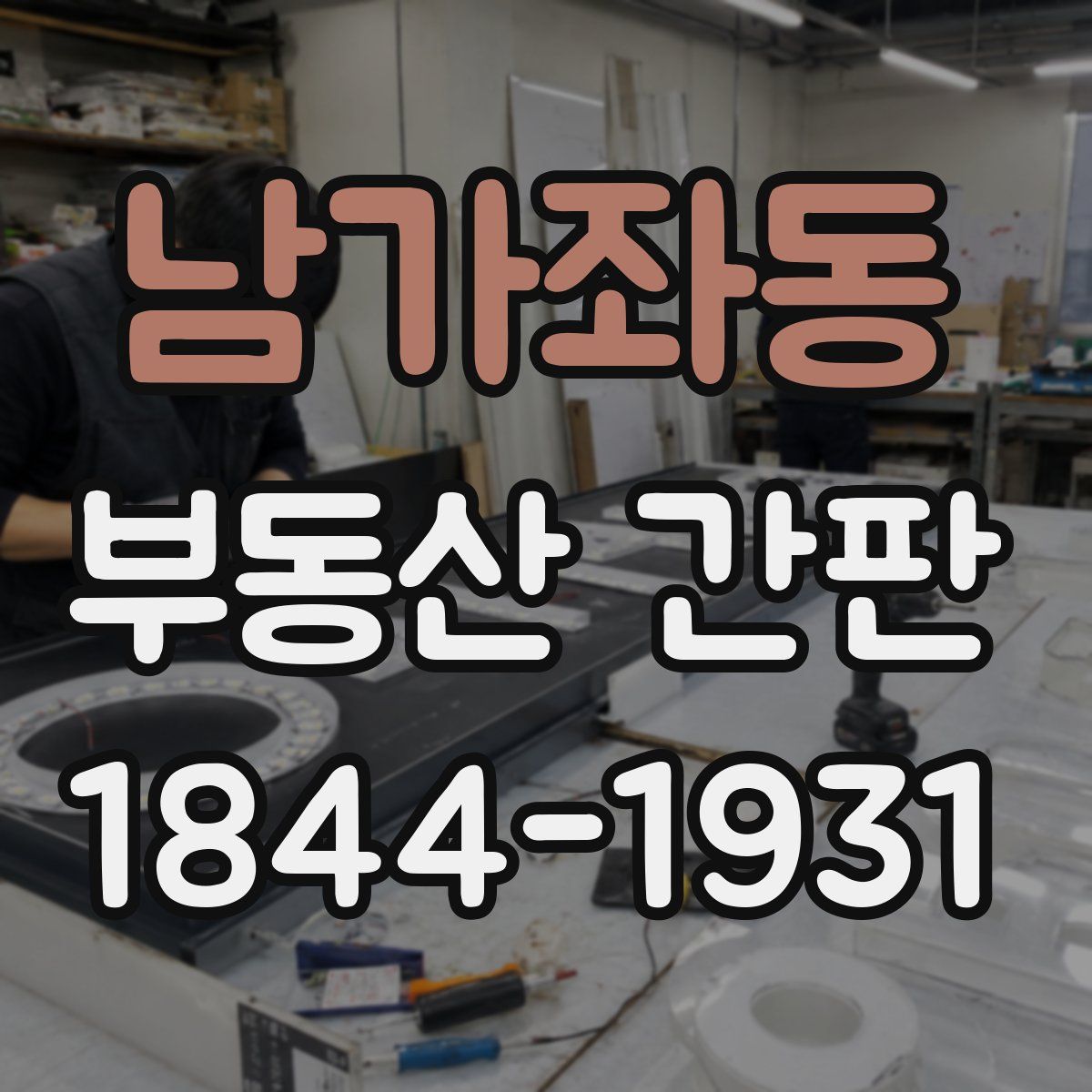 남가좌동 부동산 간판