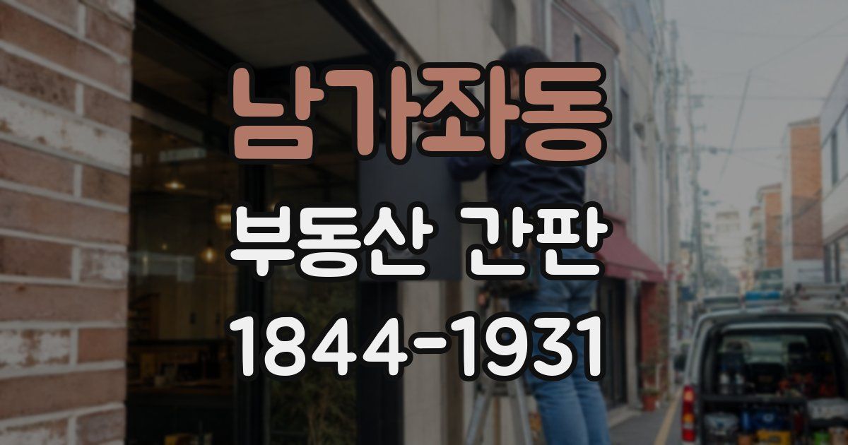 남가좌동 부동산 간판