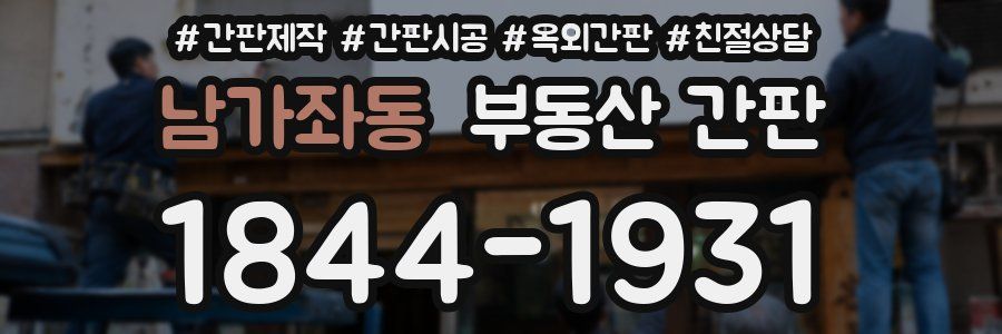 남가좌동 부동산 간판