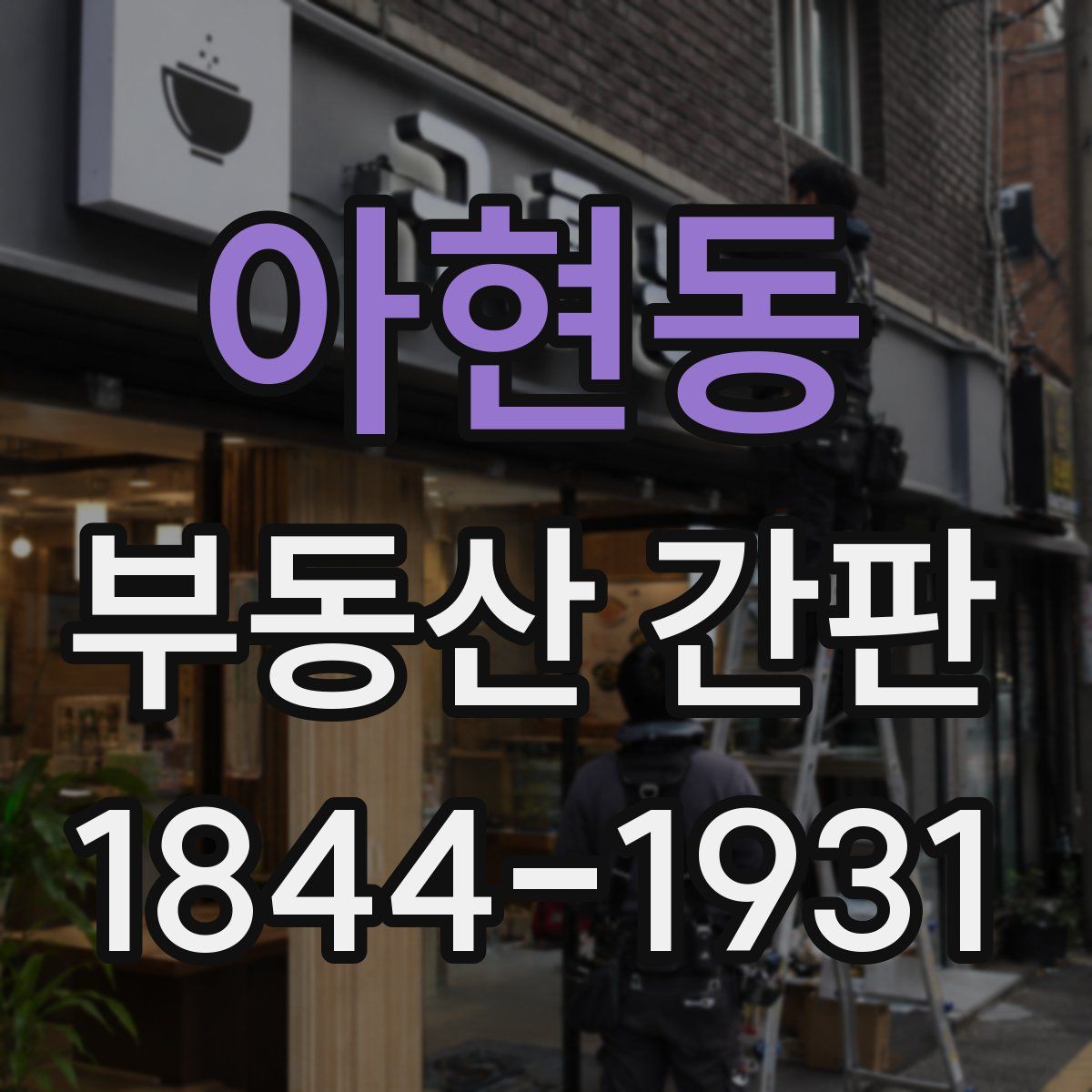 아현동 부동산 간판