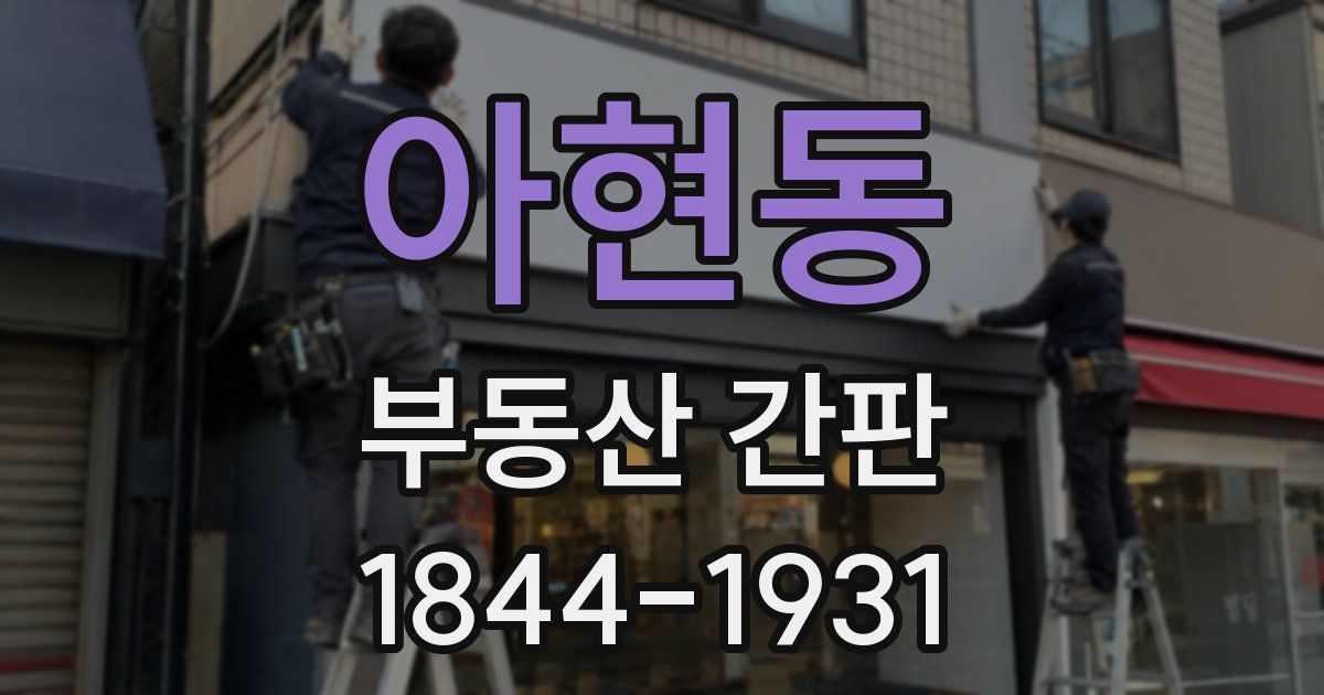 아현동 부동산 간판
