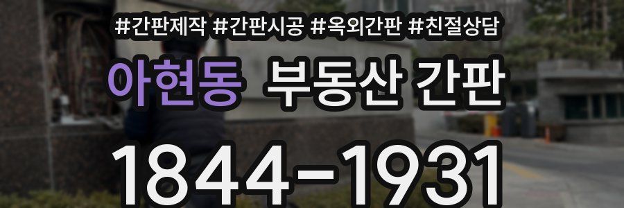 아현동 부동산 간판