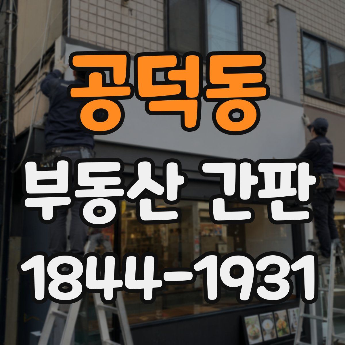공덕동 부동산 간판