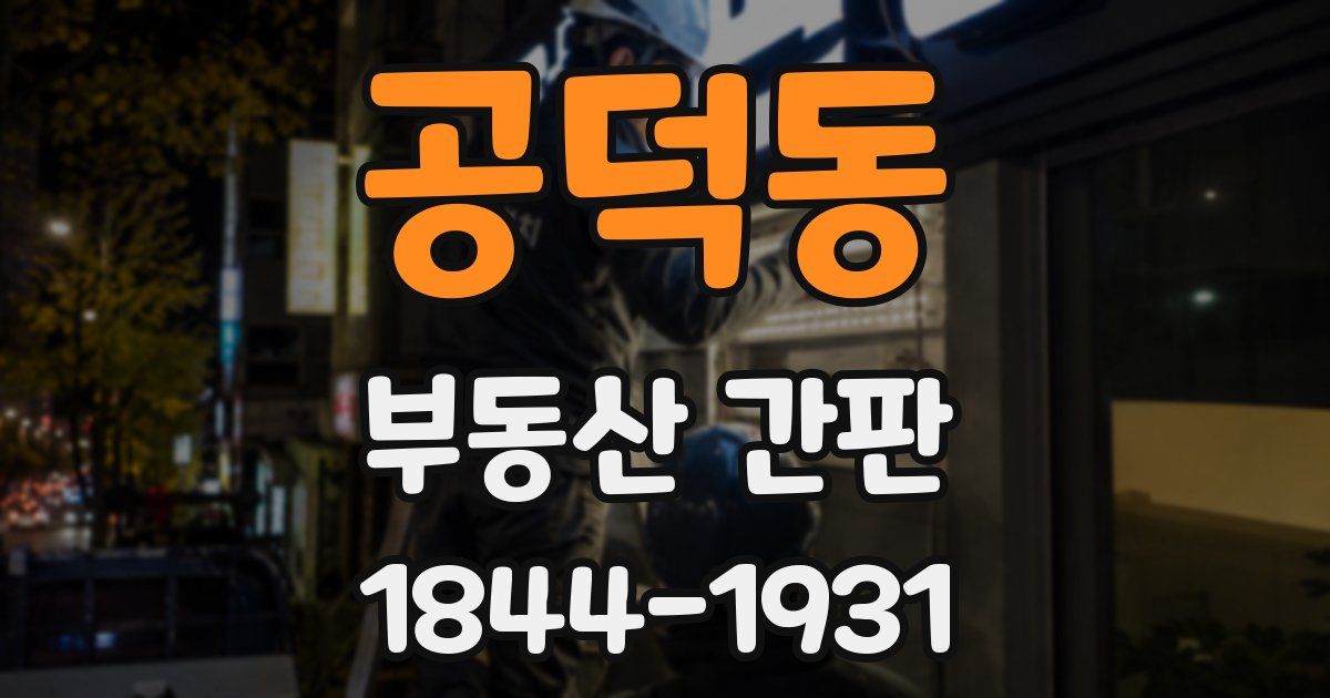 공덕동 부동산 간판