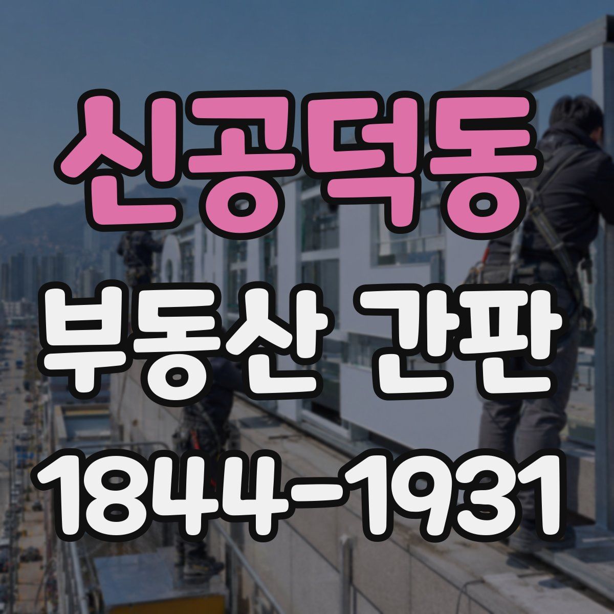 신공덕동 부동산 간판