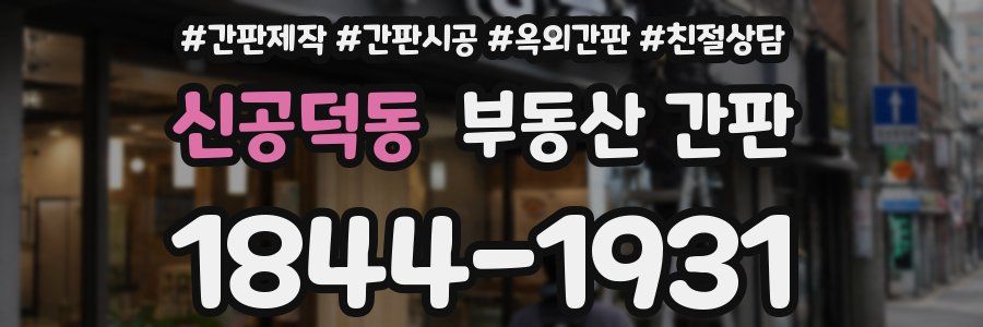 신공덕동 부동산 간판