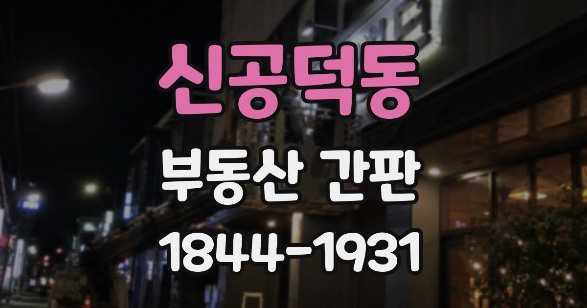 신공덕동 부동산 간판
