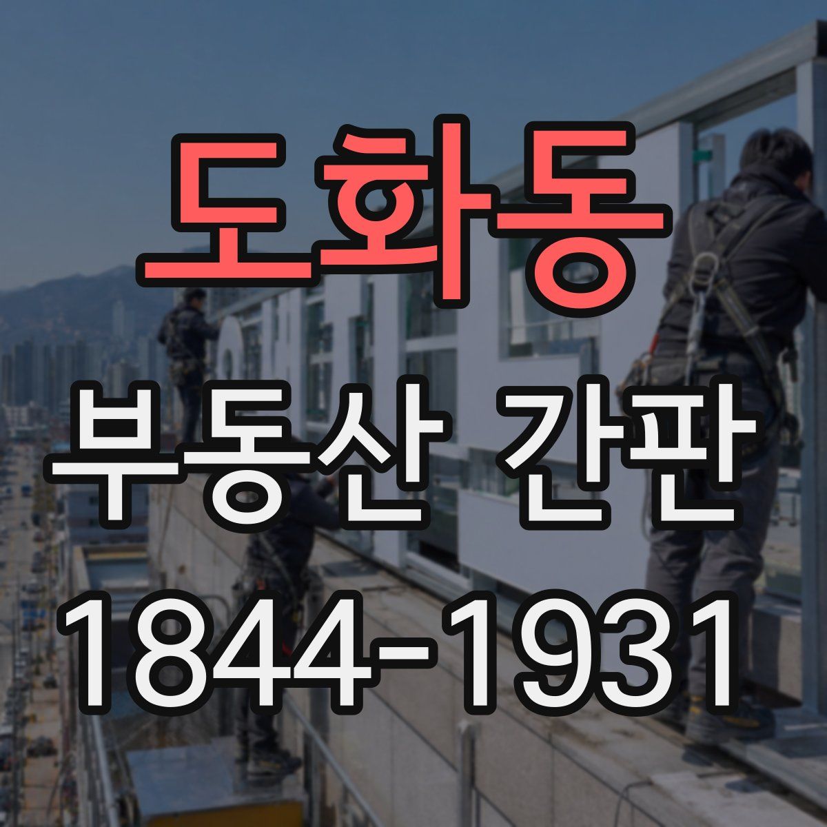 도화동 부동산 간판