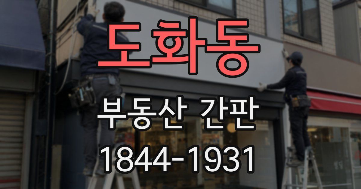 도화동 부동산 간판