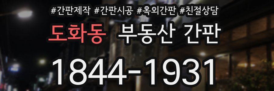 도화동 부동산 간판
