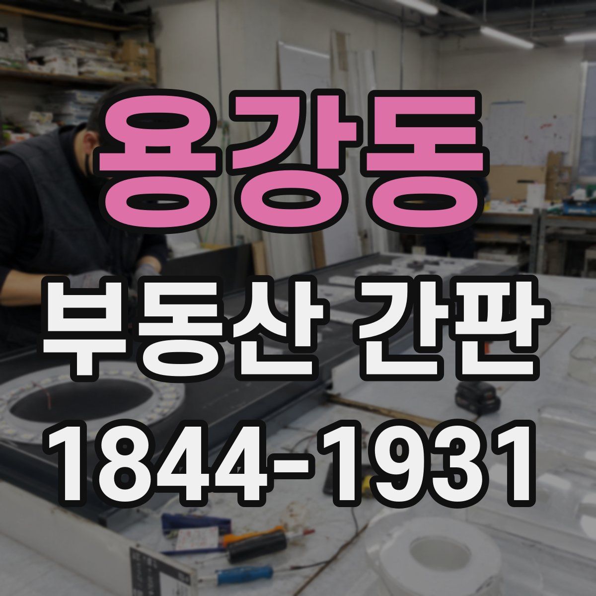 용강동 부동산 간판