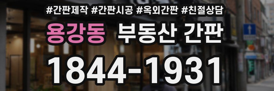 용강동 부동산 간판