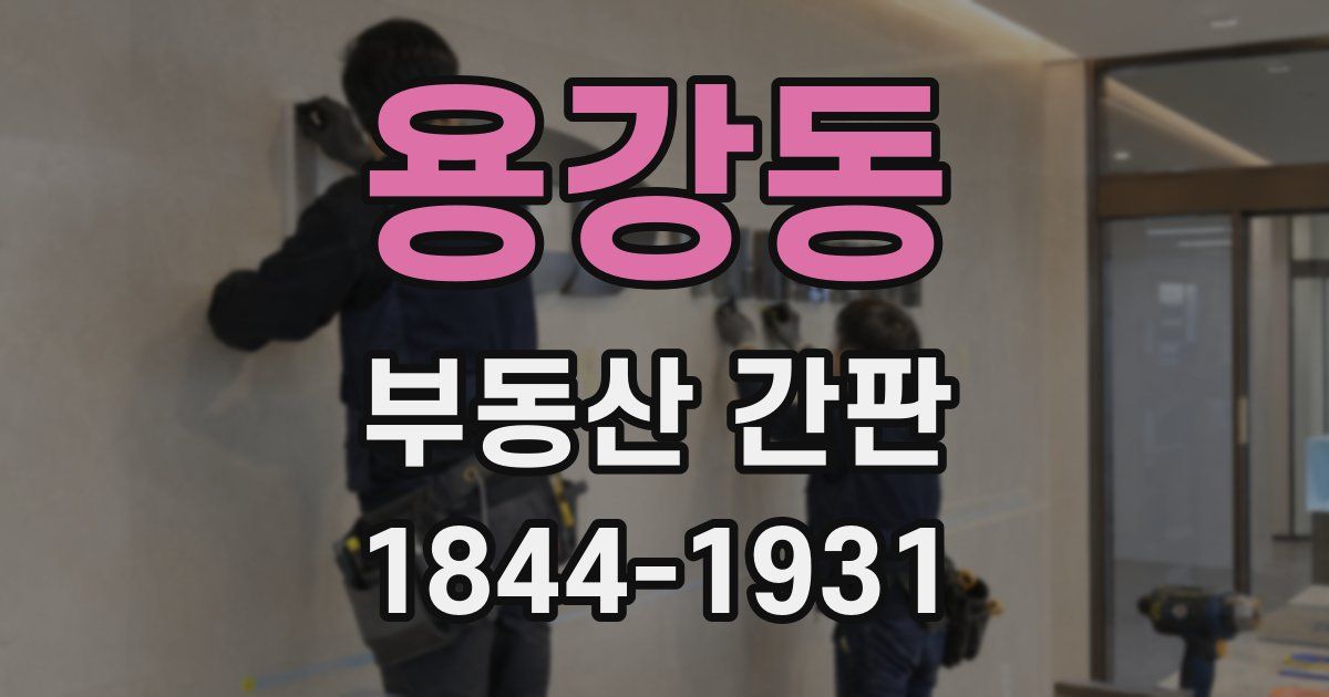 용강동 부동산 간판