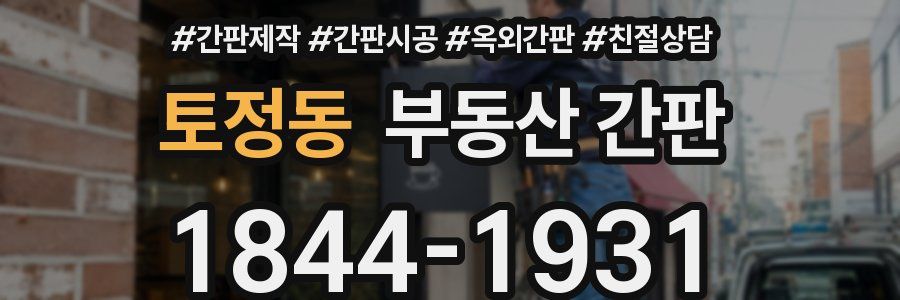 토정동 부동산 간판