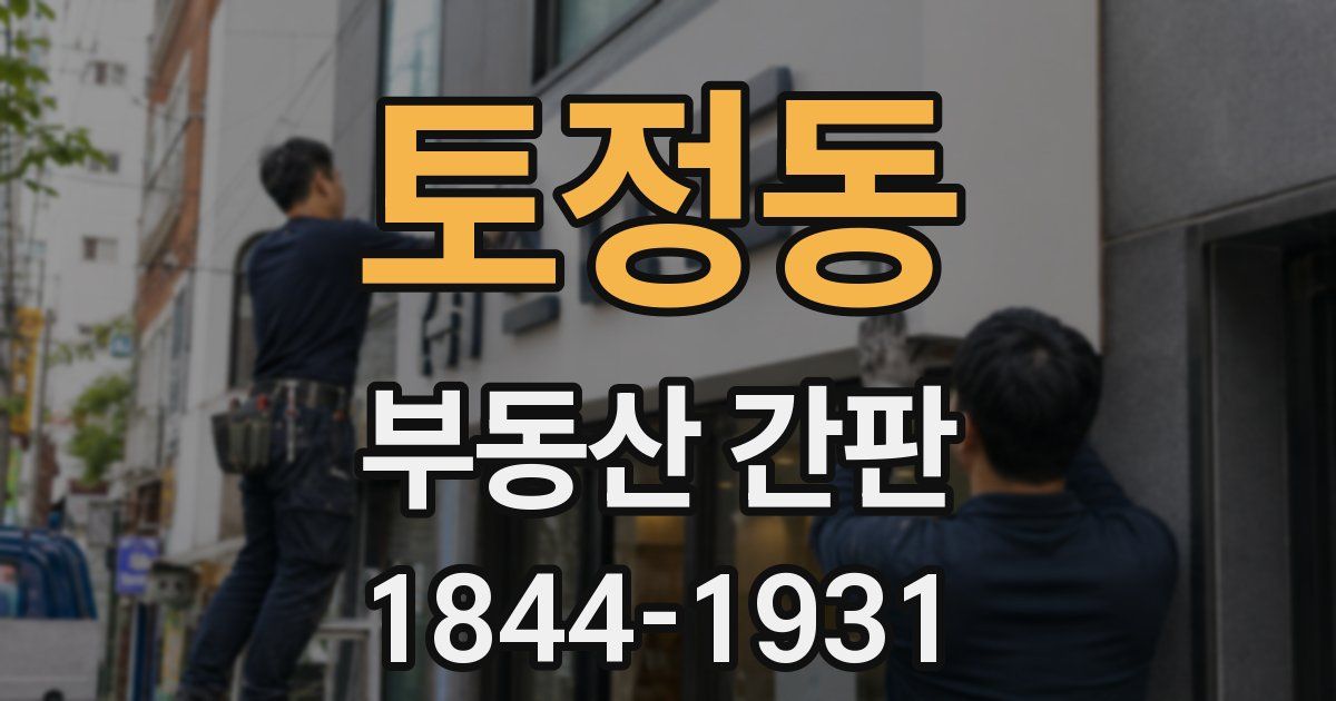 토정동 부동산 간판