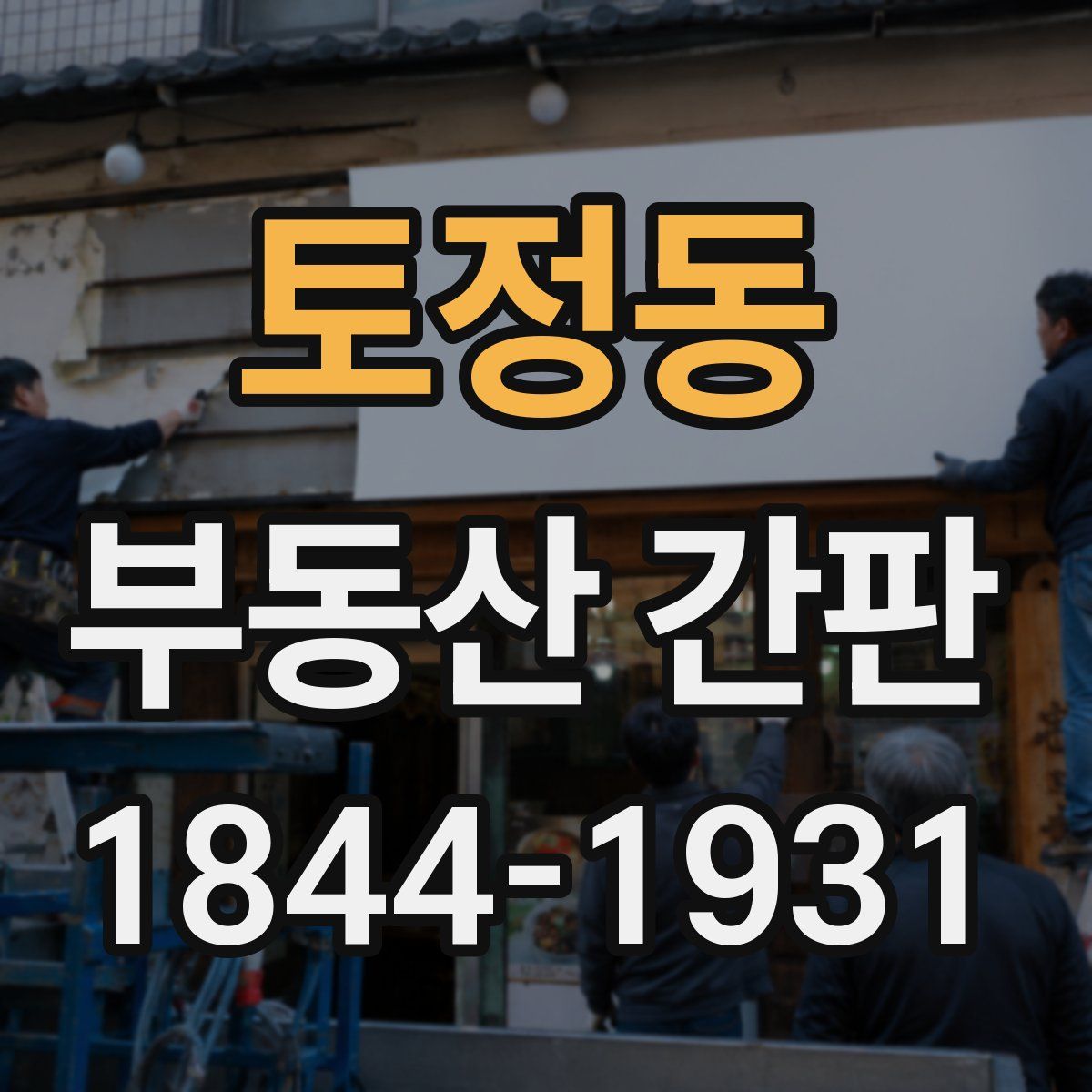 토정동 부동산 간판