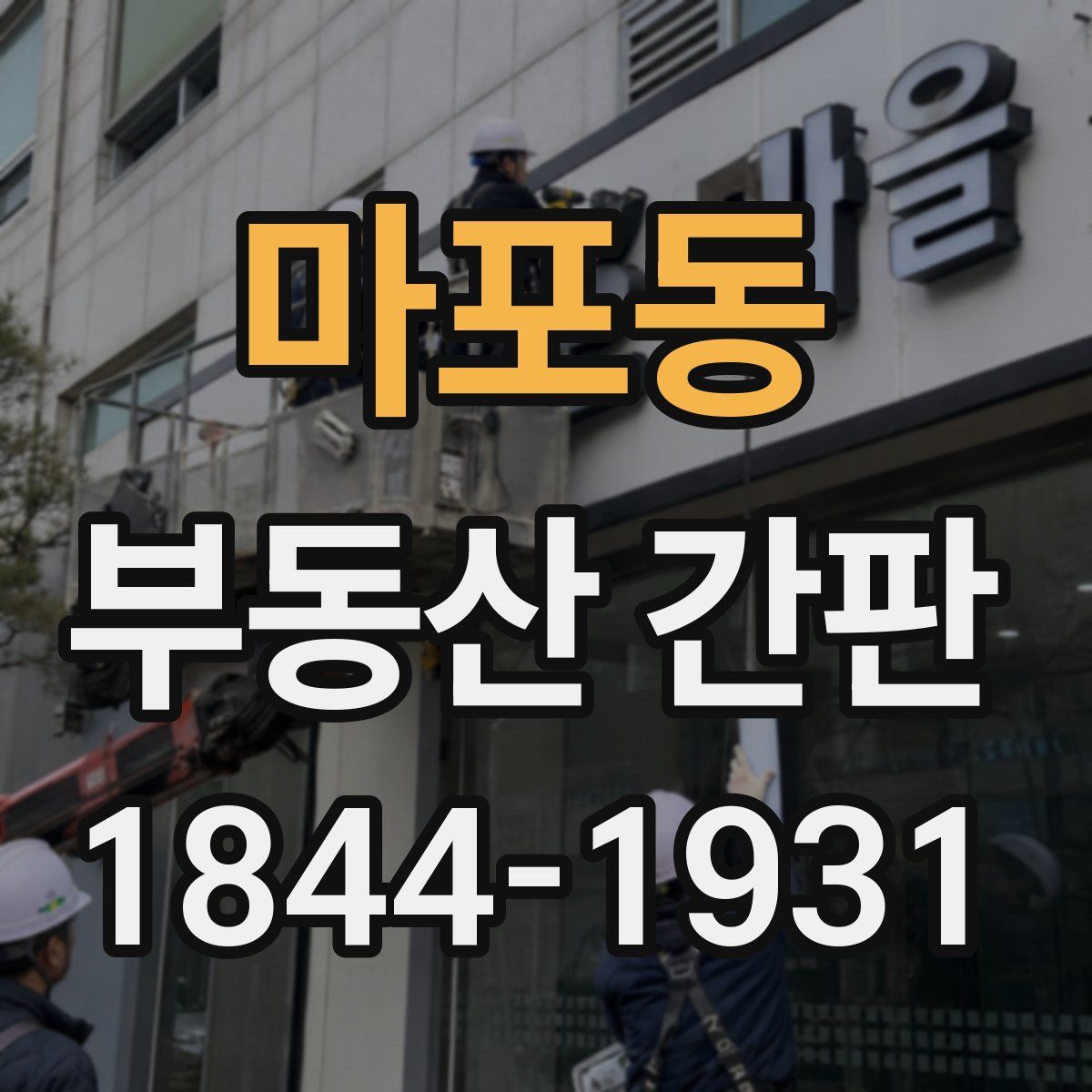 마포동 부동산 간판