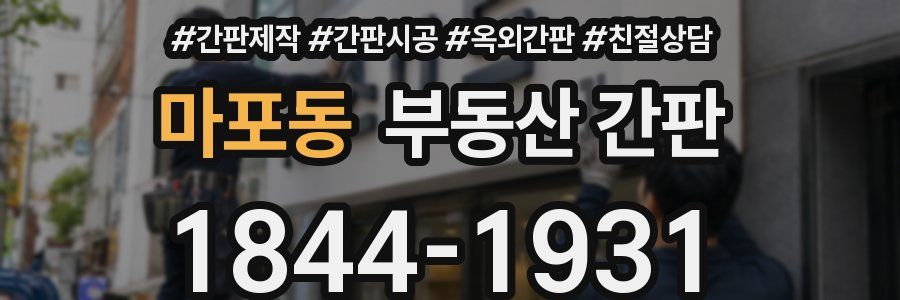 마포동 부동산 간판