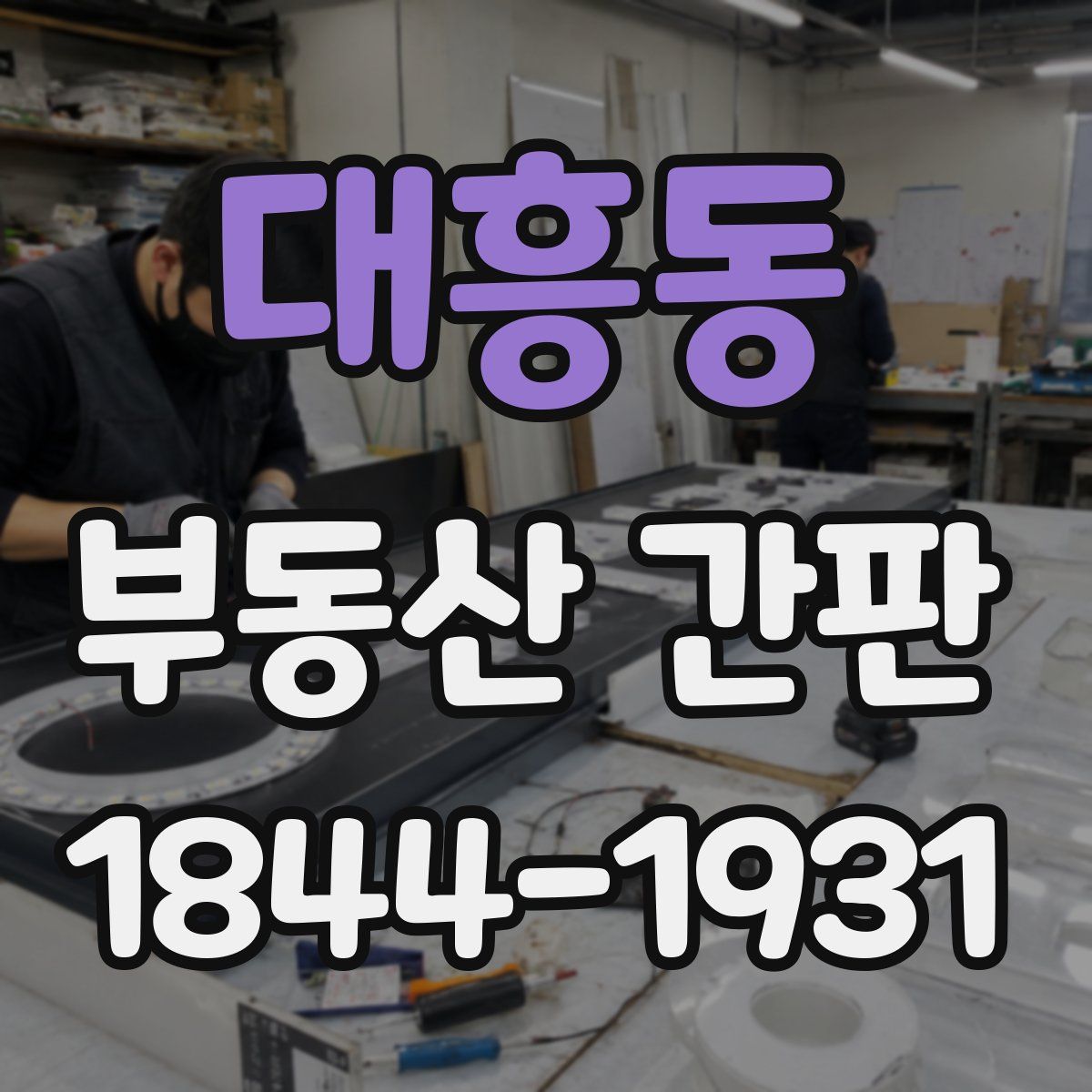 대흥동 부동산 간판