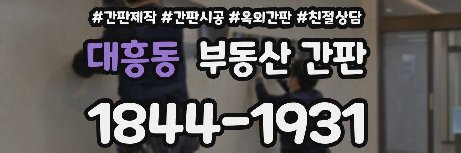 대흥동 부동산 간판