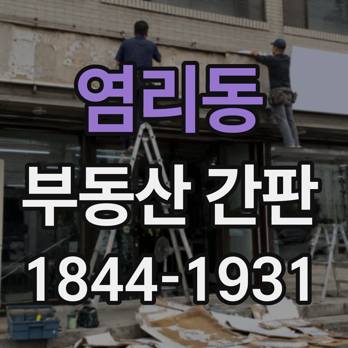 염리동 부동산 간판