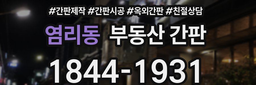 염리동 부동산 간판